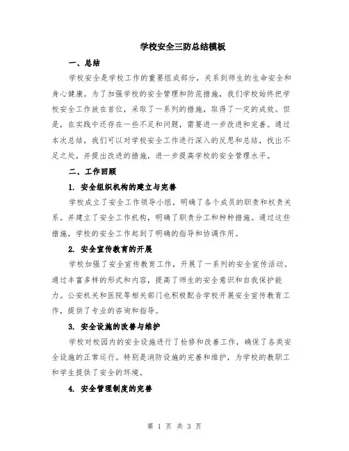 学校安全三防总结模板