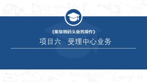 集装箱码头业务操作最新版精品课件项目六