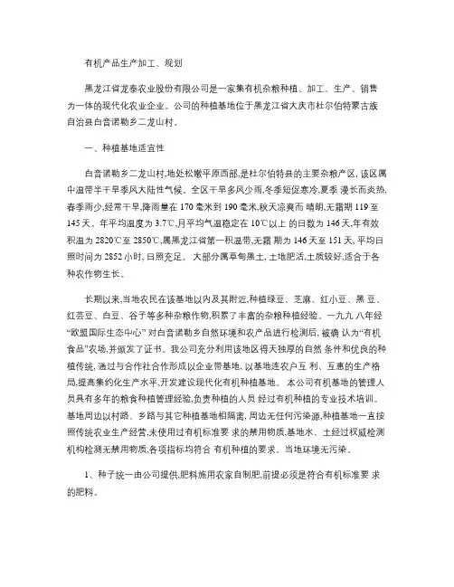 有机产品生产加工规划.
