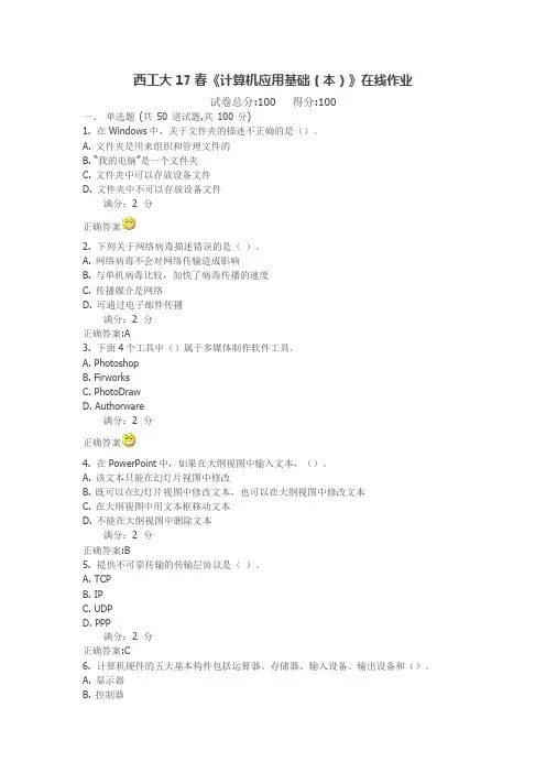 西工大17春《计算机应用基础(本)》在线作业满分标准答案