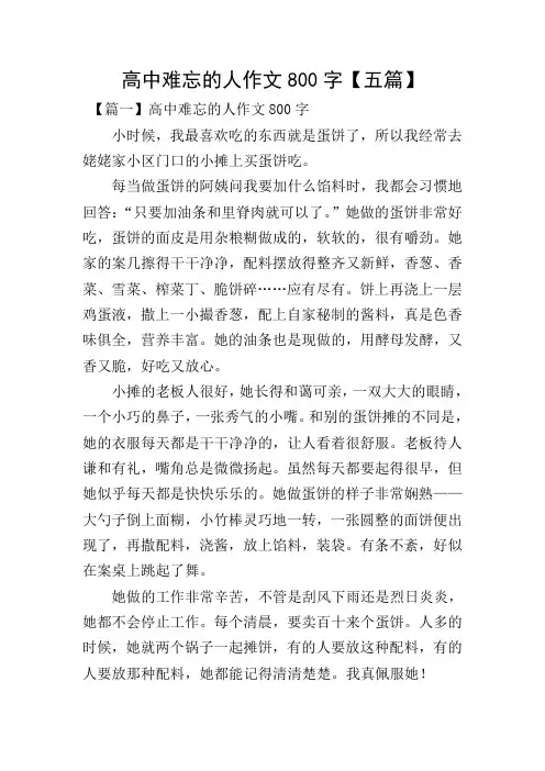 高中难忘的人作文800字【五篇】