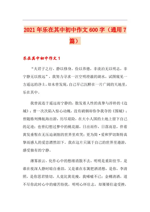 2021年乐在其中初中作文600字(通用7篇)