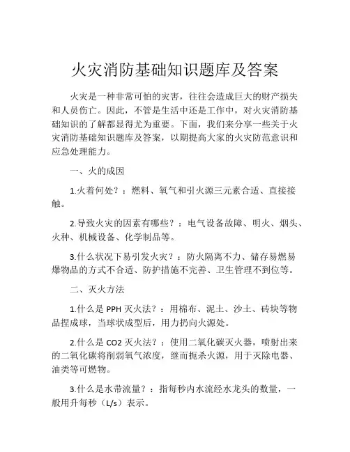 火灾消防基础知识题库及答案