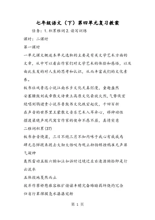 七年级语文(下)第四单元复习教案