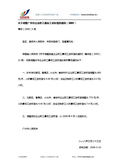 广州市关于调整广州市企业职工最低工资标准的通知-穗府[2008]5号