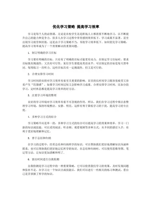 优化学习策略 提高学习效率