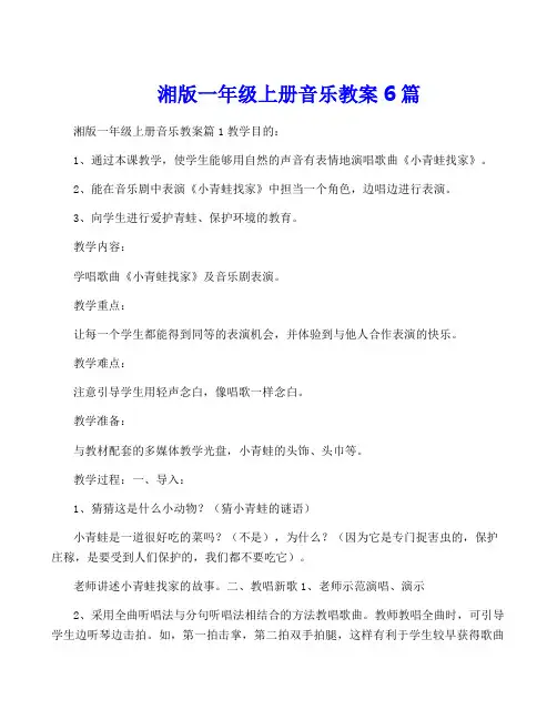 湘版一年级上册音乐教案6篇