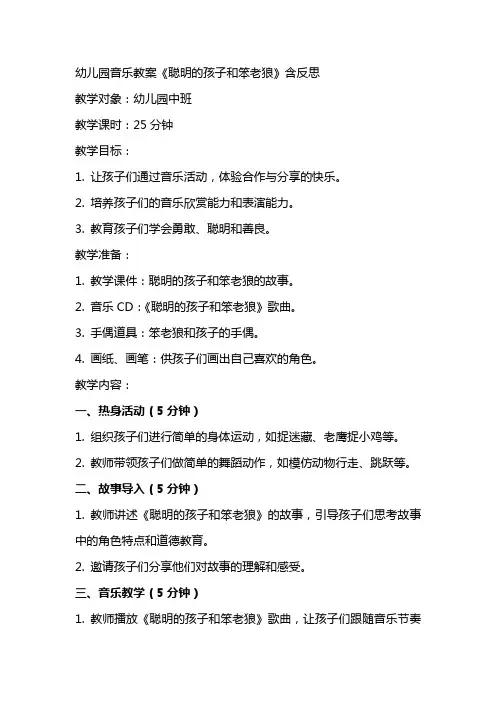 幼儿园音乐教案《聪明的孩子和笨老狼》含反思
