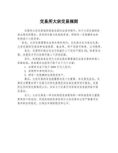 交易所大宗交易规则
