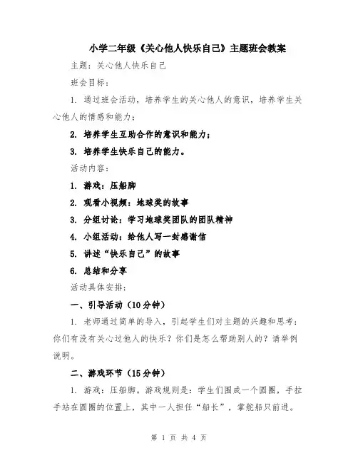 小学二年级《关心他人快乐自己》主题班会教案