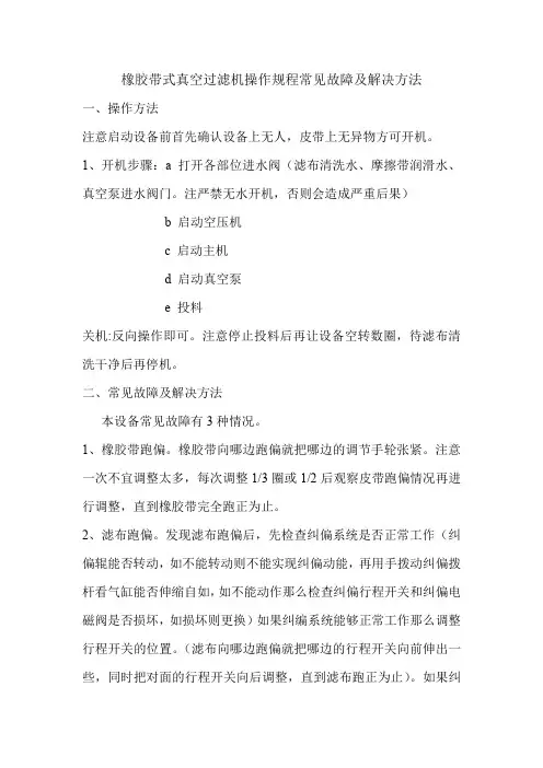 橡胶带式真空过滤机操作规程常见故障及解决方法