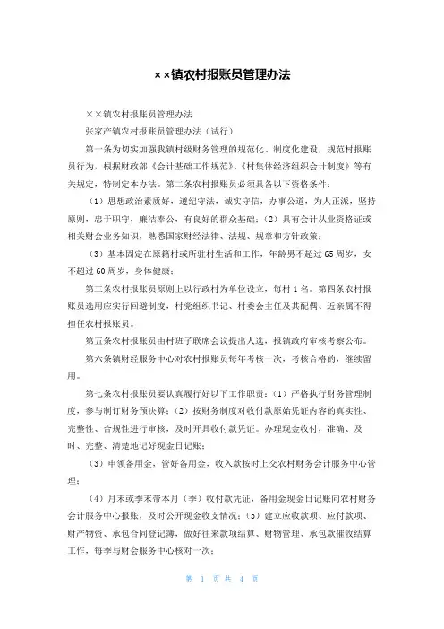 某镇农村报账员管理办法