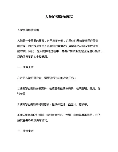 入院护理操作流程