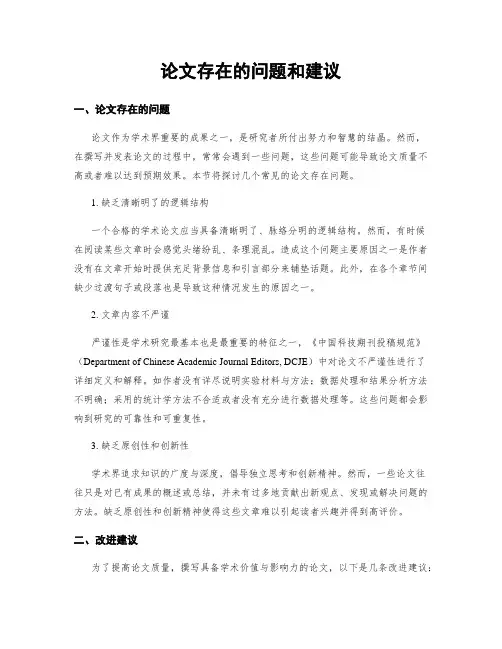 论文存在的问题和建议