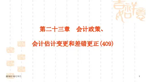 《高级财务会计》第3章 会计政策变更
