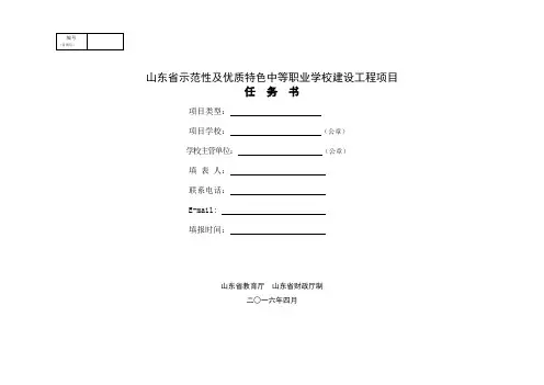 (计算机专业)附件1：山东省示范性及优质特色中等职业学校建设工程任务书(讨论稿)