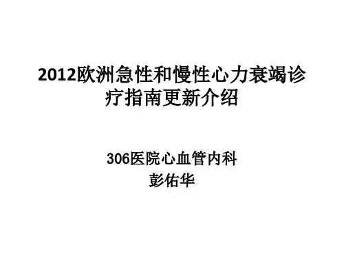 2012 ESC 心衰指南中有关CRT建议