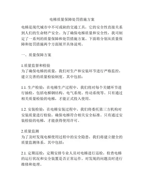 电梯质量保障处罚措施方案
