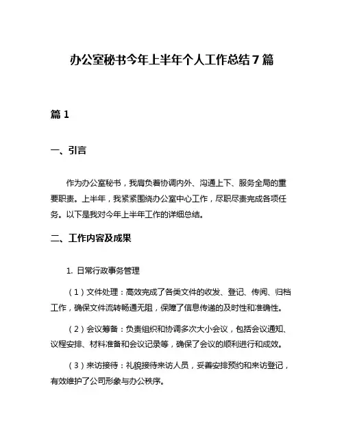 办公室秘书今年上半年个人工作总结7篇