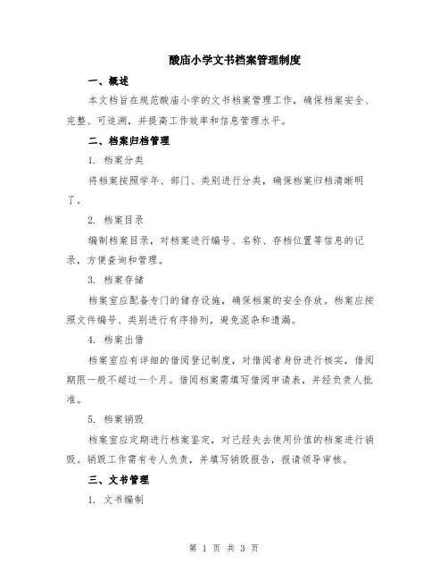 酸庙小学文书档案管理制度