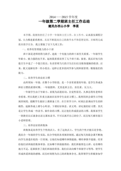 一年级第二学期班主任工作总结 6
