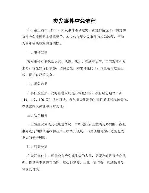突发事件应急流程