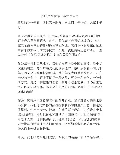 茶叶产品发布开幕式发言稿