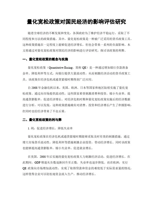 量化宽松政策对国民经济的影响评估研究