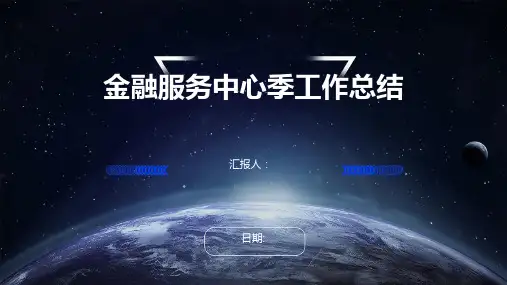 金融服务中心季工作总结