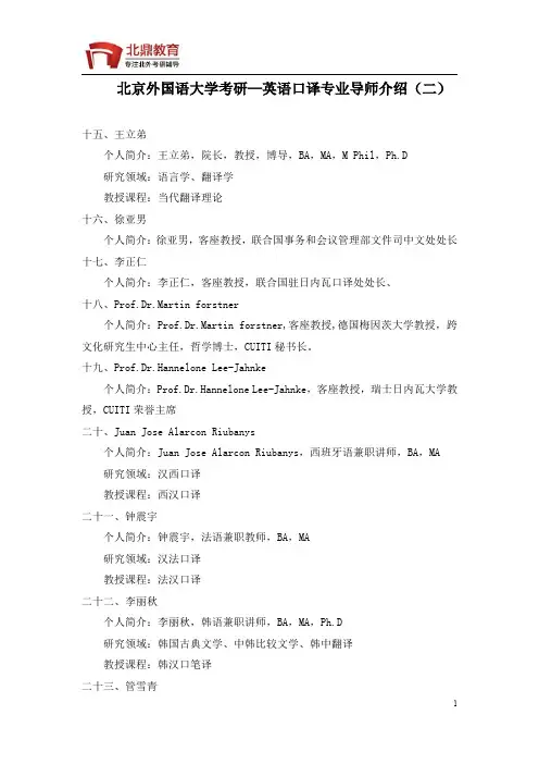 北京外国语大学考研—英语口译专业导师介绍(二)