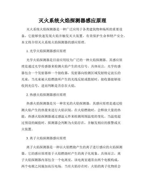 灭火系统火焰探测器感应原理