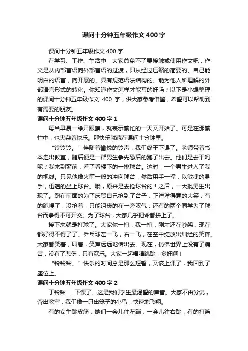 课间十分钟五年级作文400字