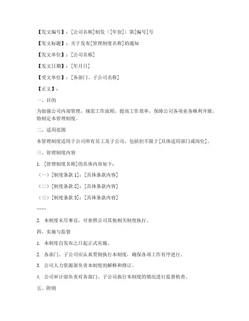 公司管理制度文件的发文模板