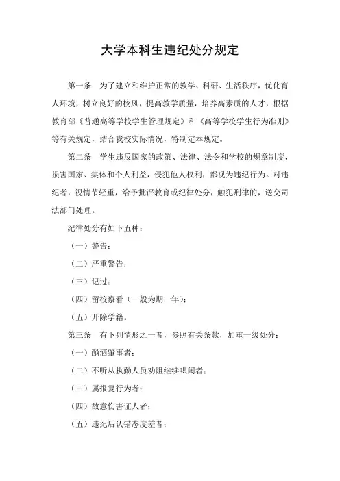 大学本科生违纪处分规定