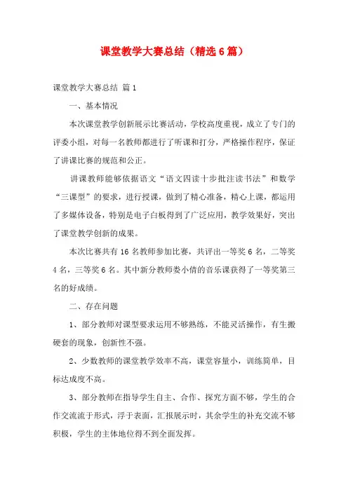 课堂教学大赛总结(精选6篇)