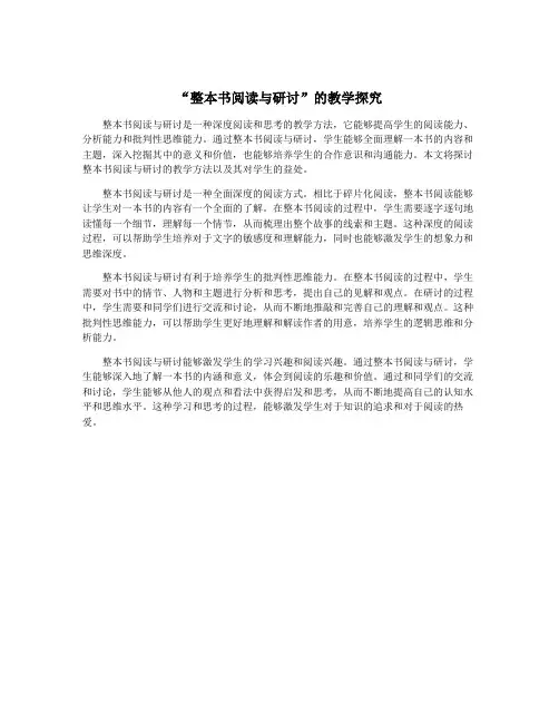 “整本书阅读与研讨”的教学探究