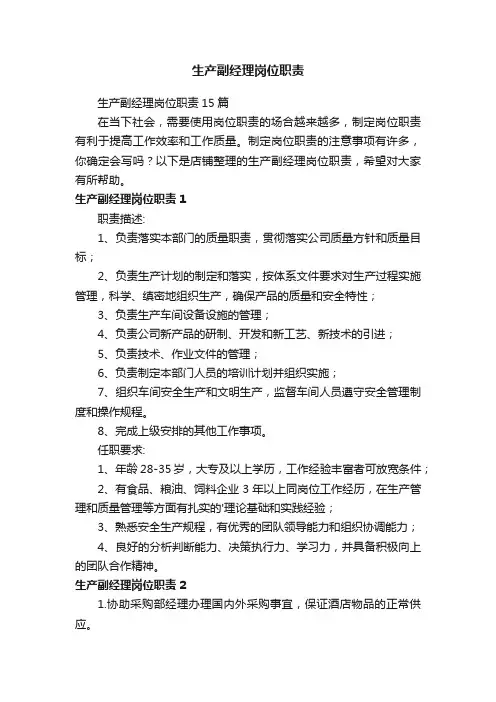 生产副经理岗位职责