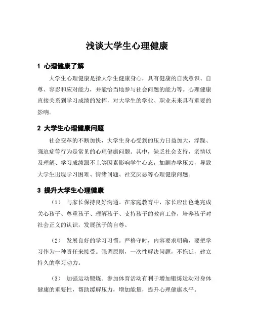 浅谈大学生心理健康