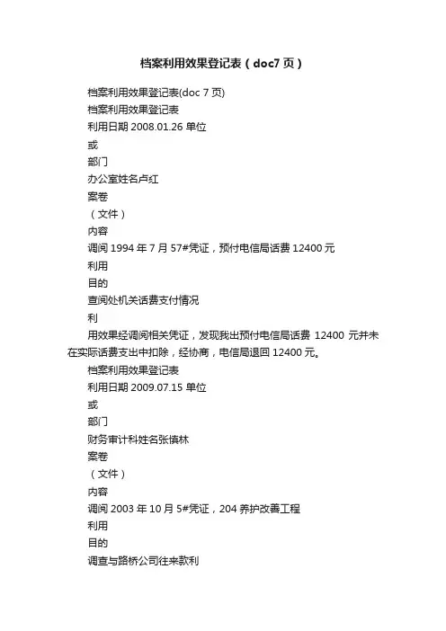 档案利用效果登记表（doc7页）