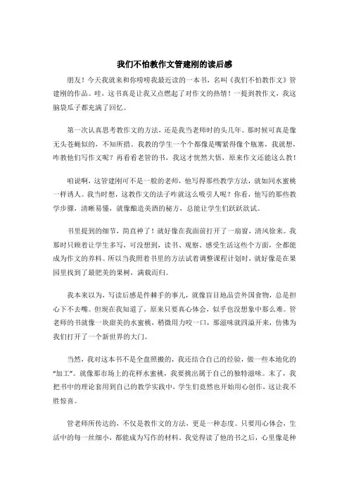 我们不怕教作文管建刚的读后感
