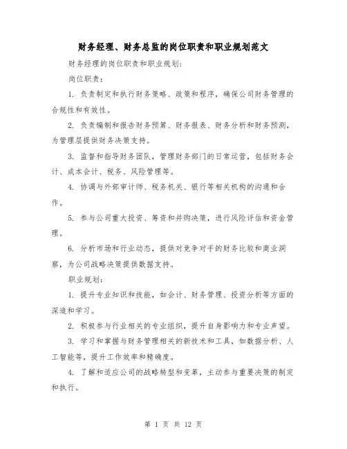 财务经理、财务总监的岗位职责和职业规划范文(4篇)