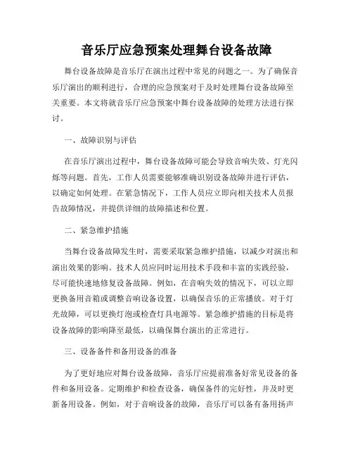 音乐厅应急预案处理舞台设备故障