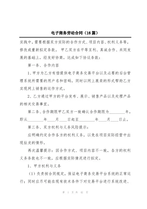 电子商务劳动合同(16篇)