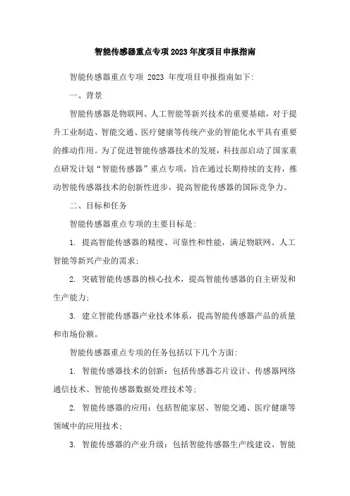 智能传感器重点专项2023年度项目申报指南