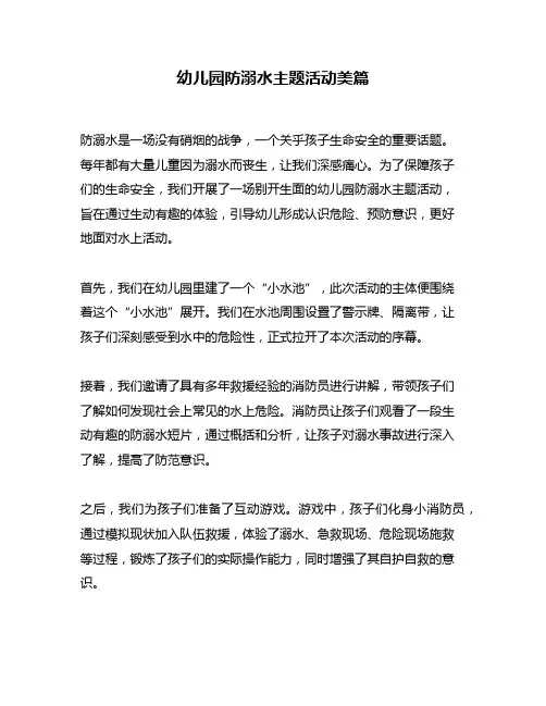 幼儿园防溺水主题活动美篇