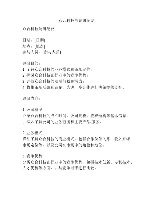 众合科技的调研纪要