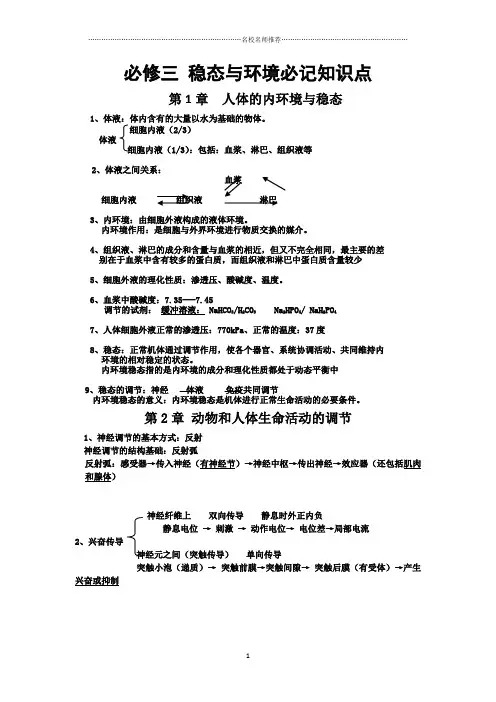 高中生物必修三 稳态与环境必记知识点精编版