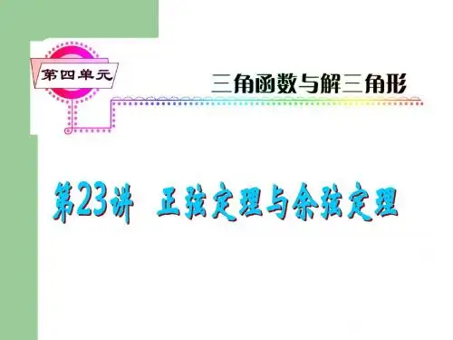 2013届高考数学一轮复习课件(理)人教A版-第23讲 正(余)弦定理