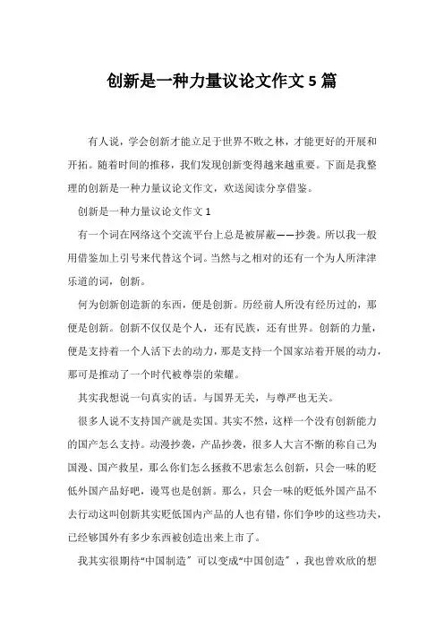 (议论文)创新是一种力量议论文作文5篇