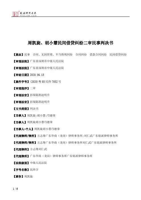 周凯旋、胡小慧民间借贷纠纷二审民事判决书